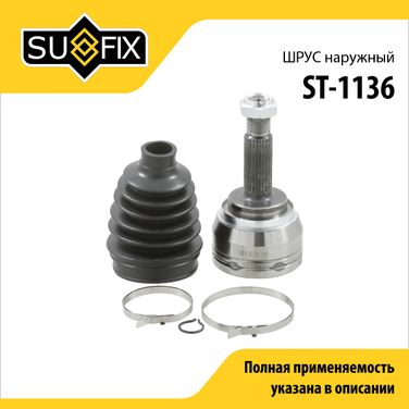 SUFIX ST-1136 Шрус наружный | перед прав/лев | - 1