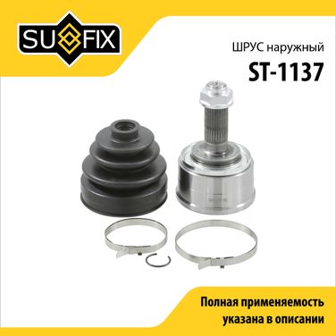 SUFIX ST-1137 Шрус наружный | перед прав/лев | - 1