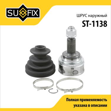 SUFIX ST-1138 Шрус наружный | перед прав/лев | - 1
