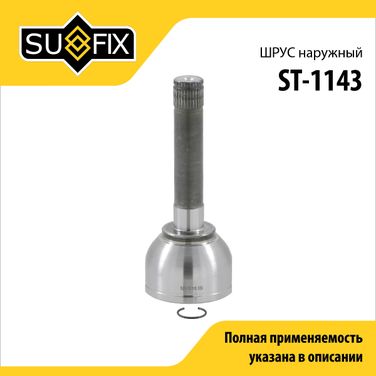 SUFIX ST-1143 Шрус наружный | перед прав/лев | - 1