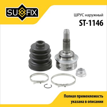 SUFIX ST-1146 Шрус наружный | перед прав/лев | - 1