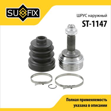SUFIX ST-1147 Шрус наружный | перед прав/лев | - 1