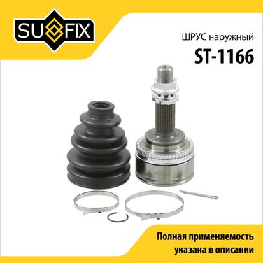 SUFIX ST-1166 Шрус наружный | перед прав/лев | - 1