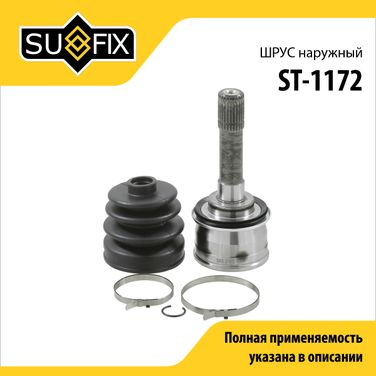 SUFIX ST-1172 Шрус наружный | перед прав/лев | - 1