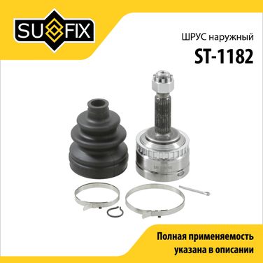 SUFIX ST-1182 Шрус наружный | перед прав/лев | - 1