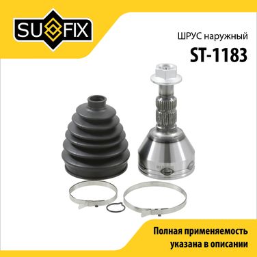 SUFIX ST-1183 Шрус наружный | перед прав/лев | - 1