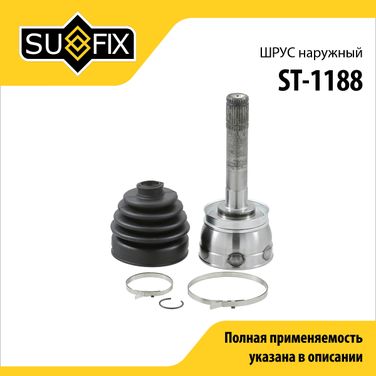 SUFIX ST-1188 Шрус наружный | перед прав/лев | - 1