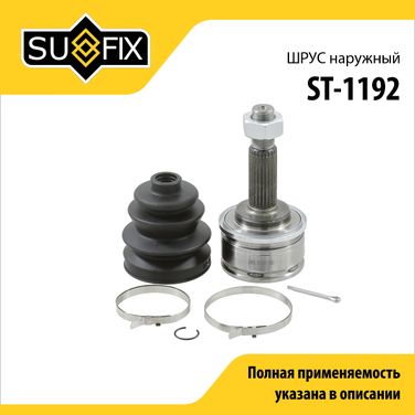 SUFIX ST-1192 Шрус наружный | перед прав/лев | - 1