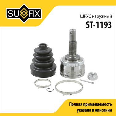 SUFIX ST-1193 Шрус наружный | перед прав/лев | - 1