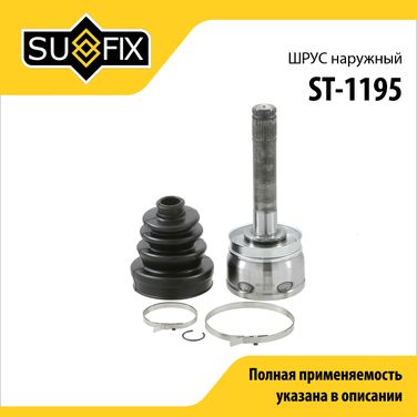 SUFIX ST-1195 Шрус наружный | перед прав/лев | - 1