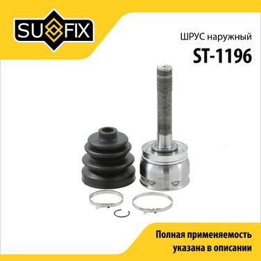 SUFIX ST-1196 Шрус наружный | перед прав/лев | - 1