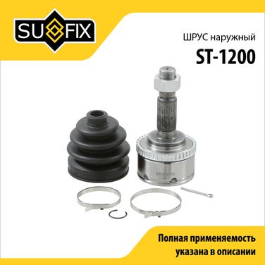 SUFIX ST-1200 Шрус наружный | перед прав/лев | - 1