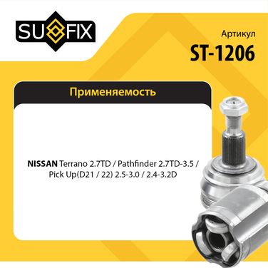 SUFIX ST-1206 Шрус наружный | перед прав/лев | - 2