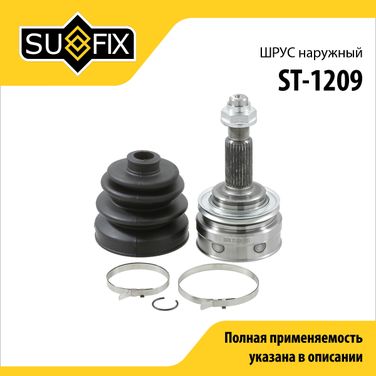 SUFIX ST-1209 Шрус наружный | перед прав/лев | - 1