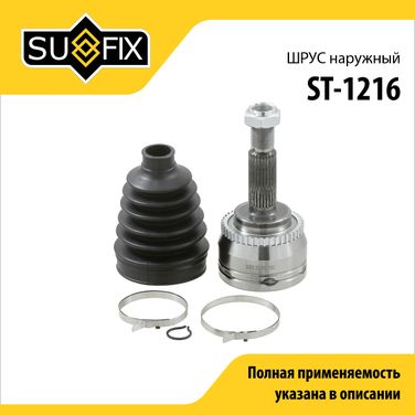 SUFIX ST-1216 Шрус наружный | перед прав/лев | - 1