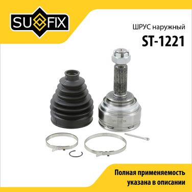 SUFIX ST-1221 Шрус наружный | перед прав/лев | - 1