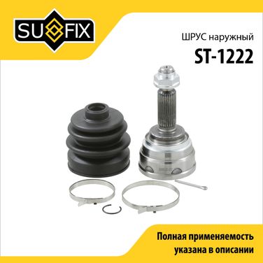 SUFIX ST-1222 Шрус наружный | перед прав/лев | - 1