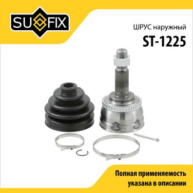 SUFIX ST-1225 Шрус наружный | перед прав/лев | - 1
