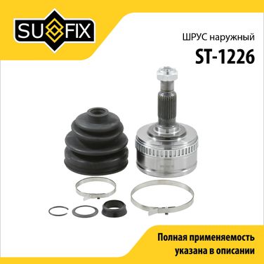 SUFIX ST-1226 Шрус наружный LCV | перед прав | - 1