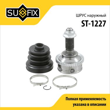 SUFIX ST-1227 Шрус наружный | перед прав/лев | - 1
