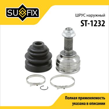 SUFIX ST-1232 Шрус наружный | перед прав/лев | - 1
