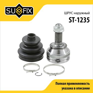 SUFIX ST-1235 Шрус наружный | перед прав/лев | - 1