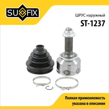 SUFIX ST-1237 Шрус наружный | перед прав/лев | - 1