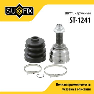 SUFIX ST-1241 Шрус наружный | перед прав/лев | - 1