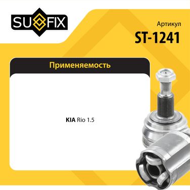 SUFIX ST-1241 Шрус наружный | перед прав/лев | - 2