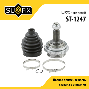 SUFIX ST-1247 Шрус наружный | перед прав/лев | lada granta 2190-92 - 1