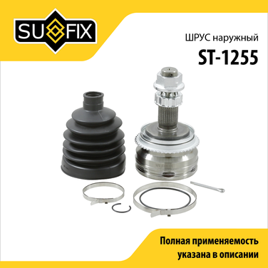 SUFIX ST-1255 Шрус наружный | перед прав/лев | - 1