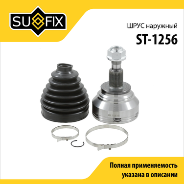 SUFIX ST-1256 Шрус наружный | перед прав/лев | - 1