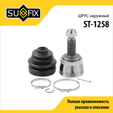 SUFIX ST-1258 Шрус наружный | зад прав/лев | - 1