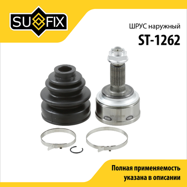 SUFIX ST-1262 Шрус наружный | перед прав/лев | - 1
