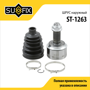 SUFIX ST-1263 Шрус наружный | перед прав/лев | - 1