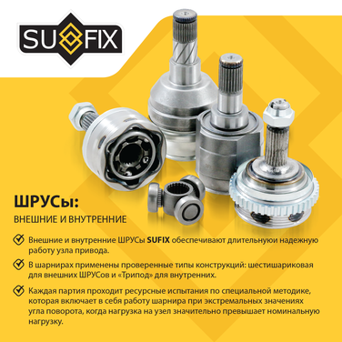 SUFIX ST-1263 Шрус наружный | перед прав/лев | - 4