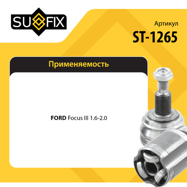 SUFIX ST-1265 Шрус наружный | перед прав/лев | - 2