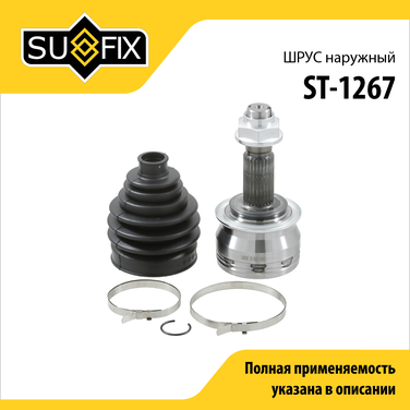 SUFIX ST-1267 Шрус наружный | перед прав/лев | - 1