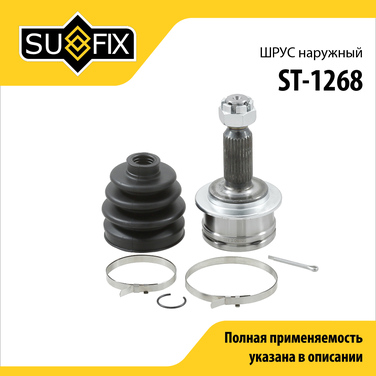 SUFIX ST-1268 Шрус наружный | перед прав/лев | - 1