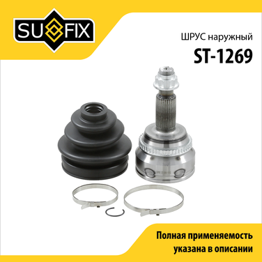 SUFIX ST-1269 Шрус наружный | перед прав/лев | - 1