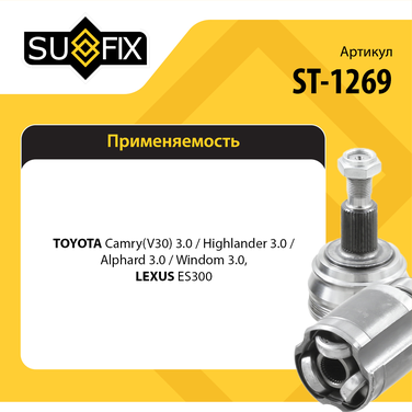 SUFIX ST-1269 Шрус наружный | перед прав/лев | - 2