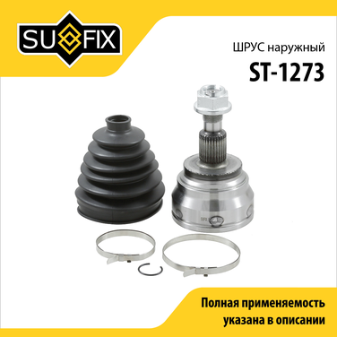 SUFIX ST-1273 Шрус наружный | перед прав/лев | - 1
