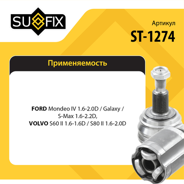 SUFIX ST-1274 Шрус наружный | перед лев | - 2