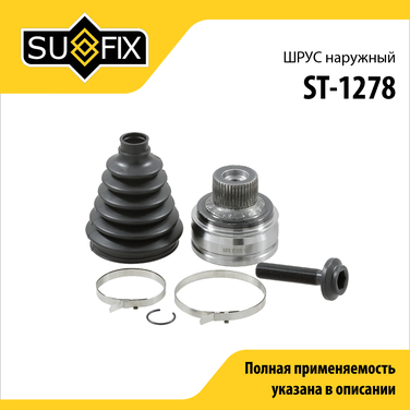 SUFIX ST-1278 Шрус наружный | перед прав/лев | - 1