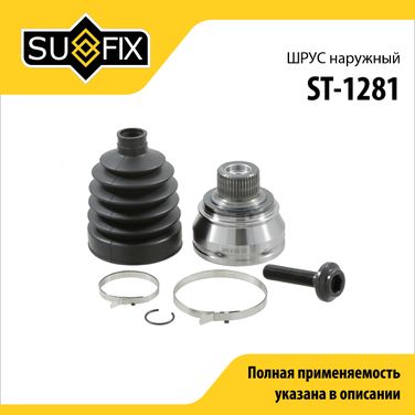 SUFIX ST-1281 Шрус наружный | перед прав/лев | - 1