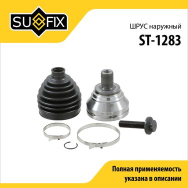 SUFIX ST-1283 Шрус наружный | перед прав/лев | - 1