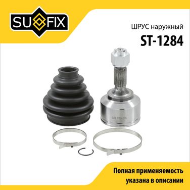 SUFIX ST-1284 Шрус наружный | перед прав/лев | - 1