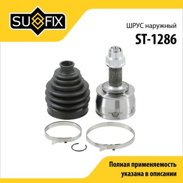 SUFIX ST-1286 Шрус наружный | перед прав/лев | - 1