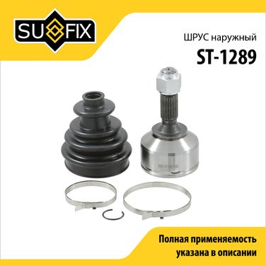 SUFIX ST-1289 Шрус наружный | перед прав/лев | - 1
