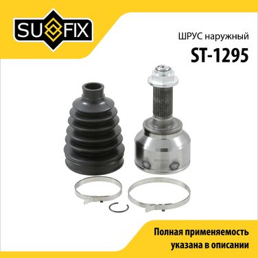 SUFIX ST-1295 Шрус наружный | перед прав/лев | - 1